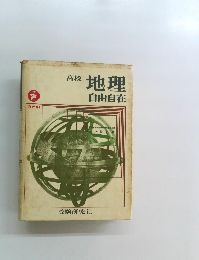 地理自由自在