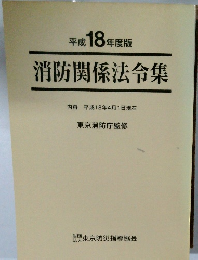 消防関係法令集　平成18年