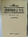 消防関係法令集　平成18年