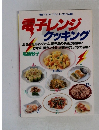 電子レンジクッキング