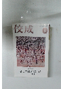 佼成　2022年4月号