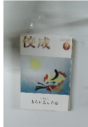 佼成　2020年 9月1日発行