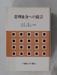 管理社会への提言