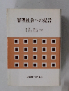 管理社会への提言