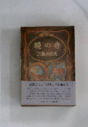 暁の寺