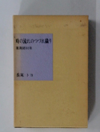 時の流れのつづれ織り  薬剤師80年