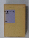 時の流れのつづれ織り  薬剤師80年