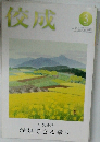 佼成　3月号