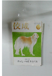 佼成　2002年12月号