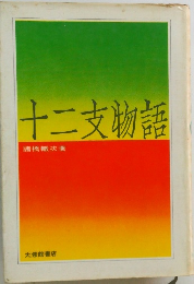 十二支物語