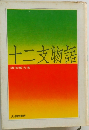 十二支物語