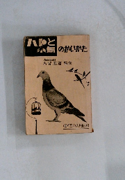 ハトと小鳥のかいかた