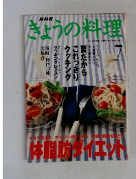 NHKきょうの料理　2000年7月号