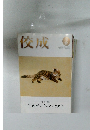 佼成 2