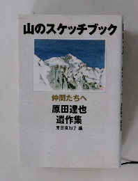 山のスケッチブック