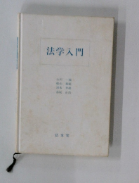 法学入門