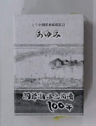 とうや湖温泉旅館組合  あゆみ