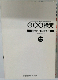 eco検定　【公式】過去・模擬問題集　2018年版