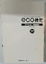 eco検定　【公式】過去・模擬問題集　2018年版