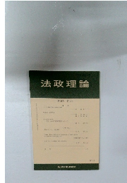 法政理論  第45巻 第1号