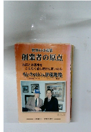 創業者の原点