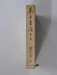 ある生涯　第一部