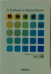 精神保健学