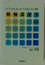 精神保健学