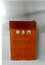 狭き門
