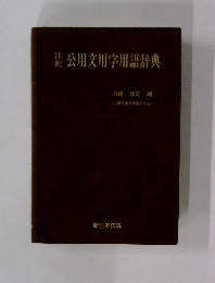公用文用字用語辞典