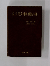 公用文用字用語辞典
