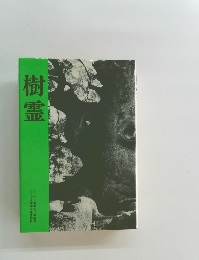 樹霊