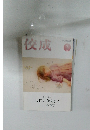 佼成　２０２２年３月号　
