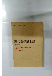 現代文學風土記