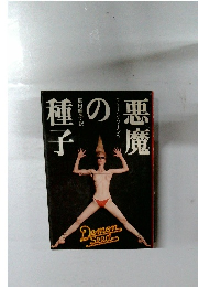 悪魔の種子