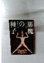 悪魔の種子