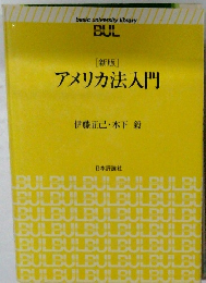 アメリカ法入門