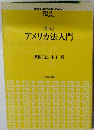 アメリカ法入門