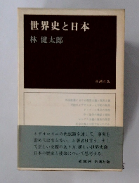 世界史と日本