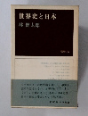 世界史と日本