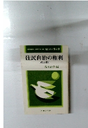 住民自治の権利