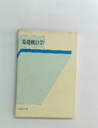基礎統計学