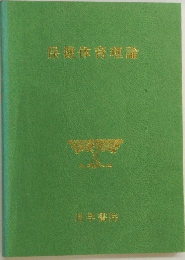 保健体育理論