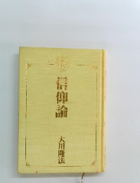 信仰論