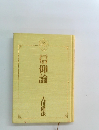 信仰論