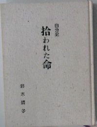 拾われた命