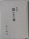 拾われた命
