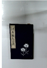 日本婦人の書