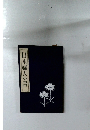 日本婦人の書