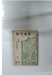 觀史國新